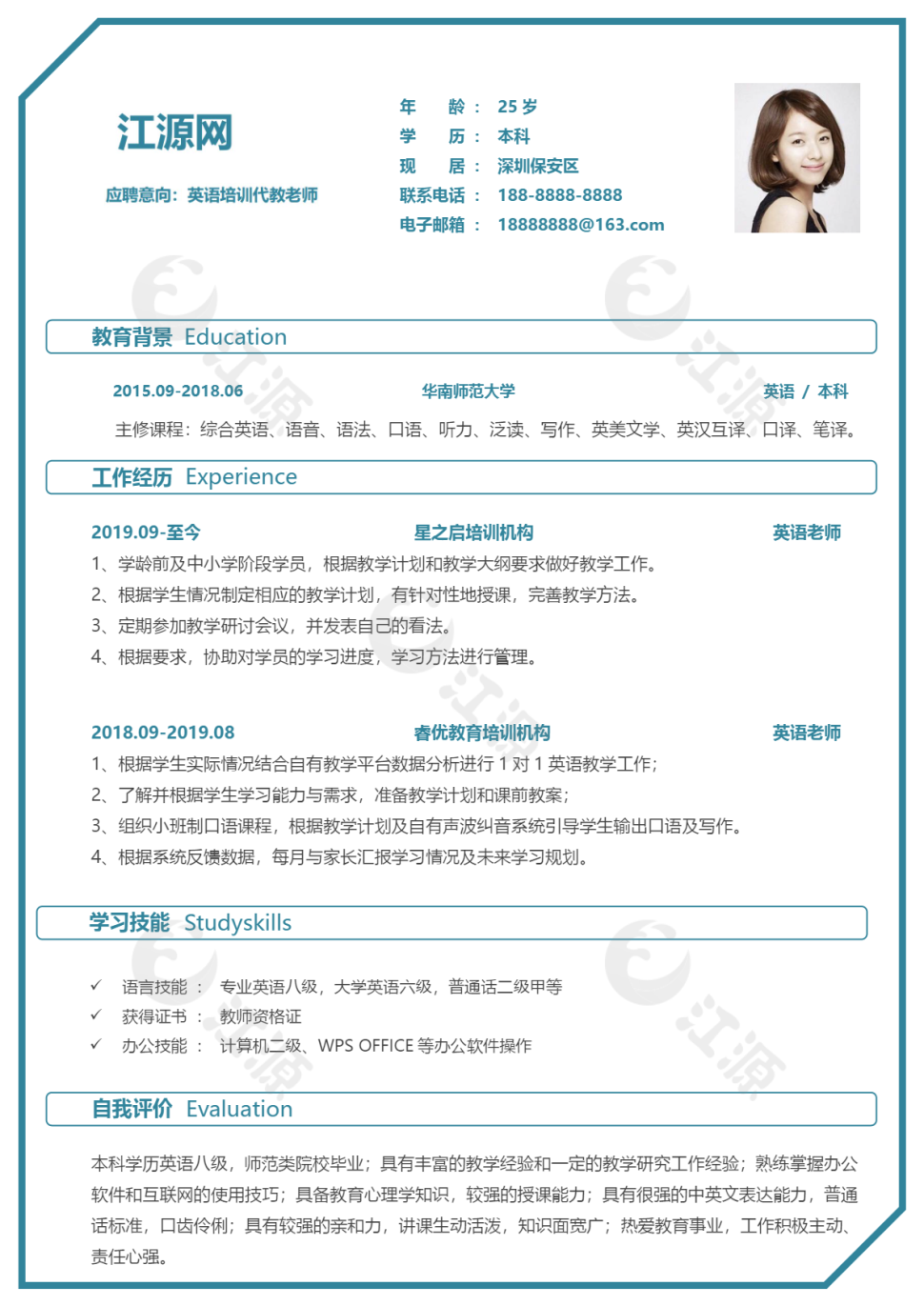 英语培训代教老师个人简历单页简历模板