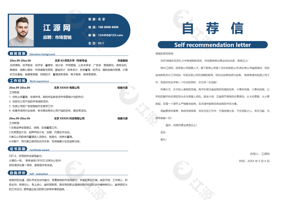 市场营销个人简历蓝色风格完整版封面自荐信