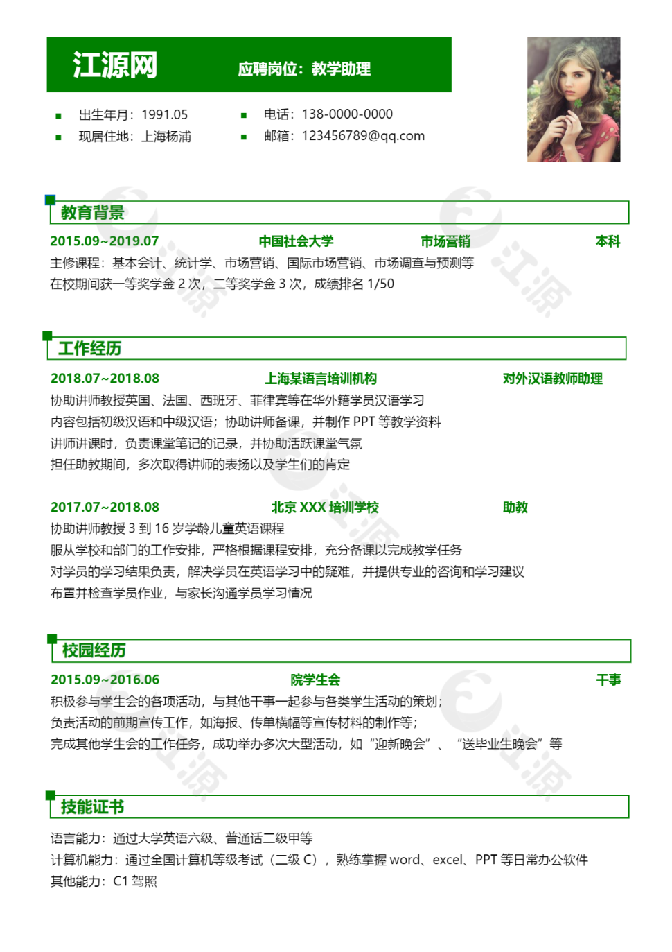教学助理绿色风格个人简历word模板