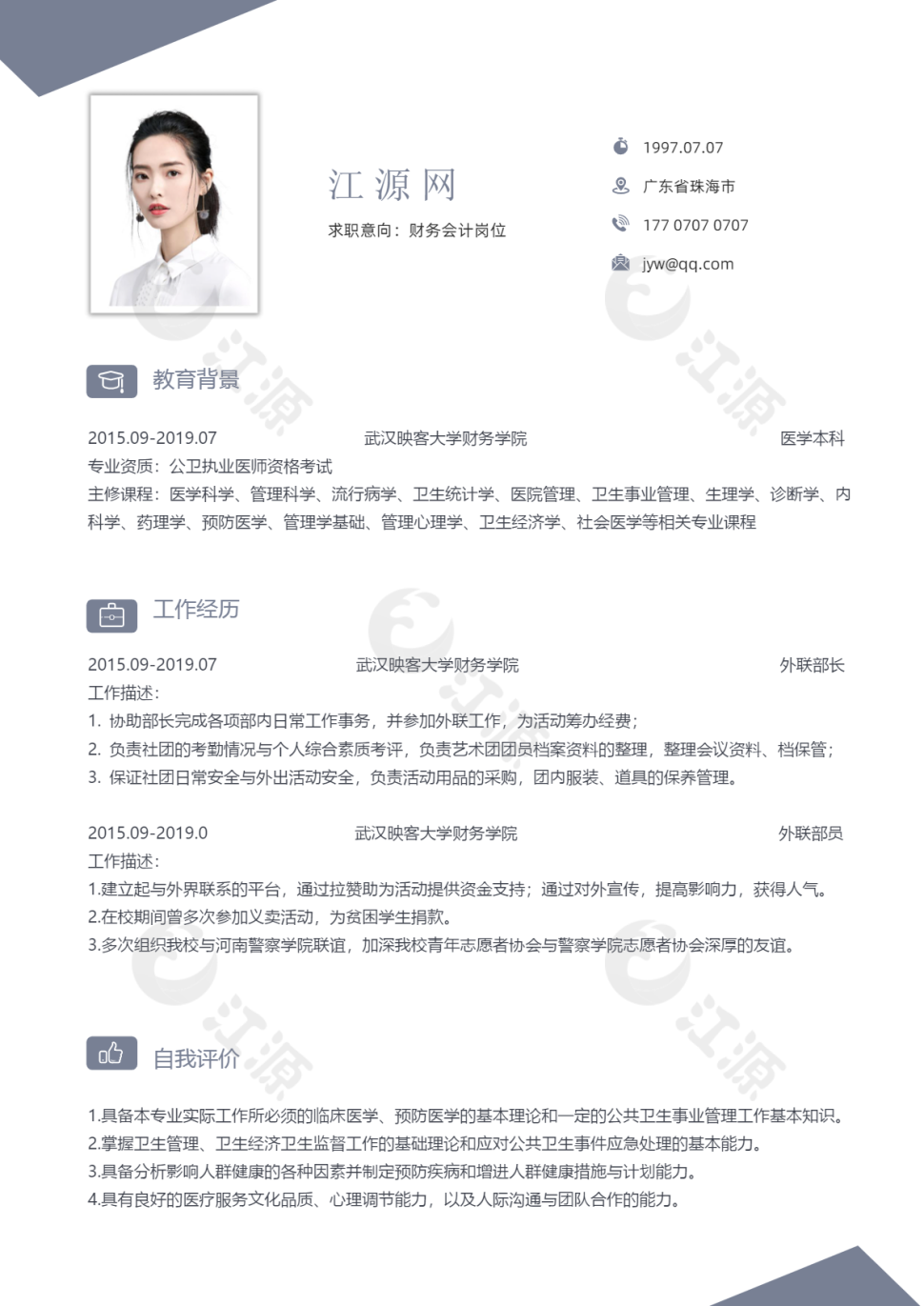 财务会计岗位整洁好看个人简历模板