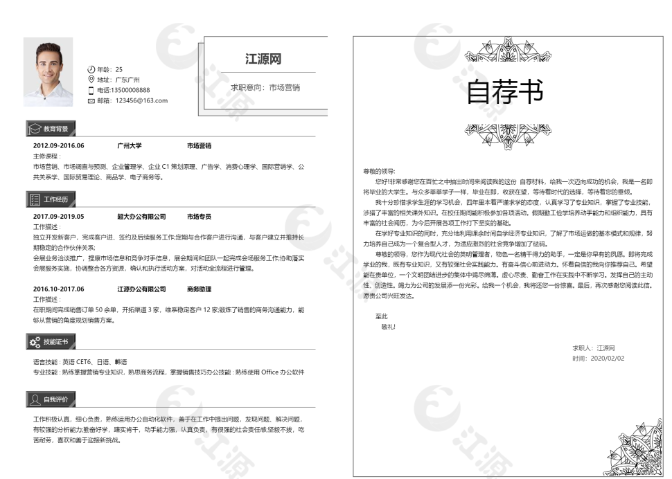 市场营销完整版封面自荐信整套简历模板