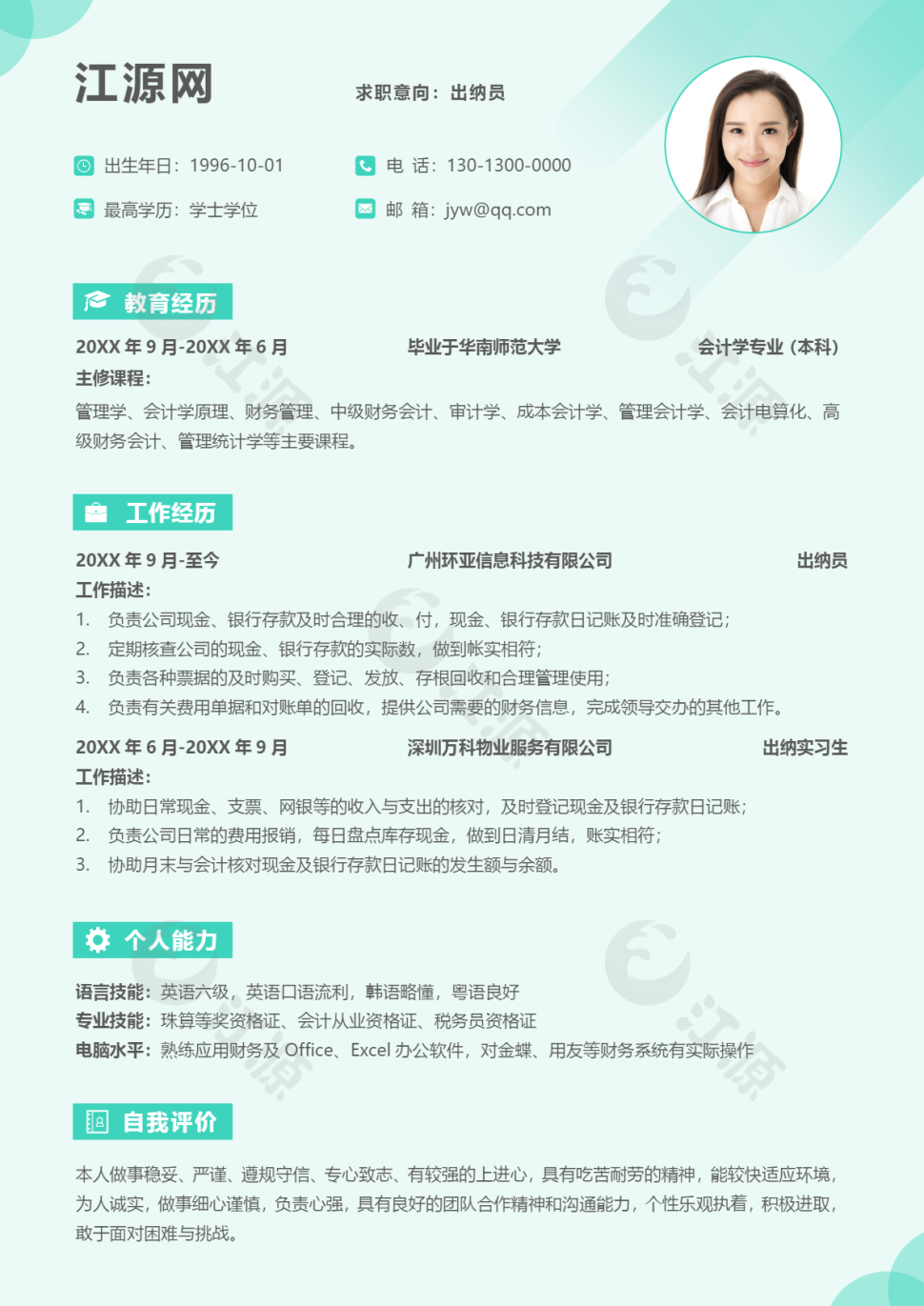 出纳员行业简历模板