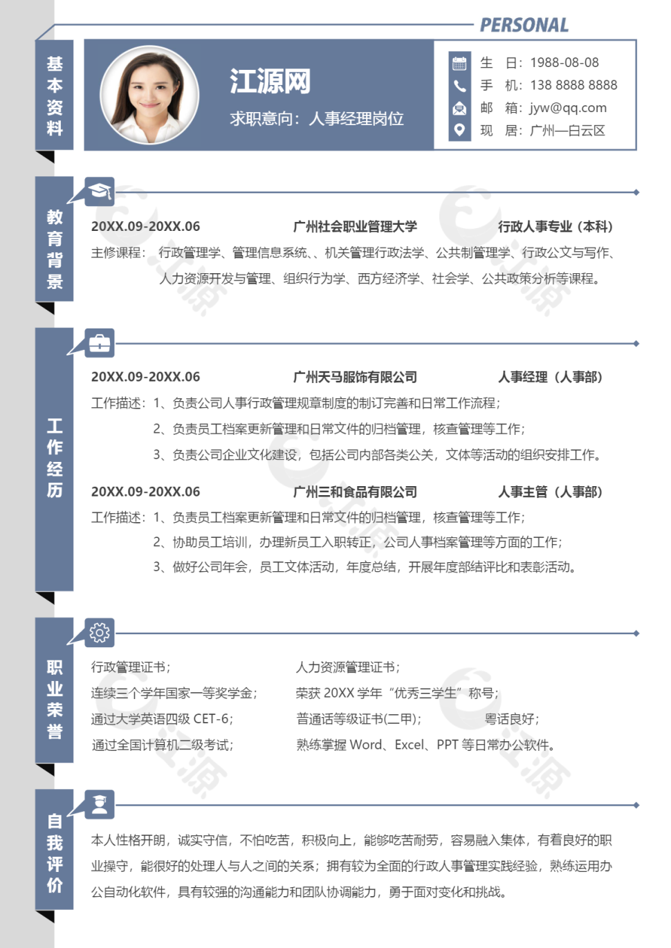 人事经理岗位行业简历word模板