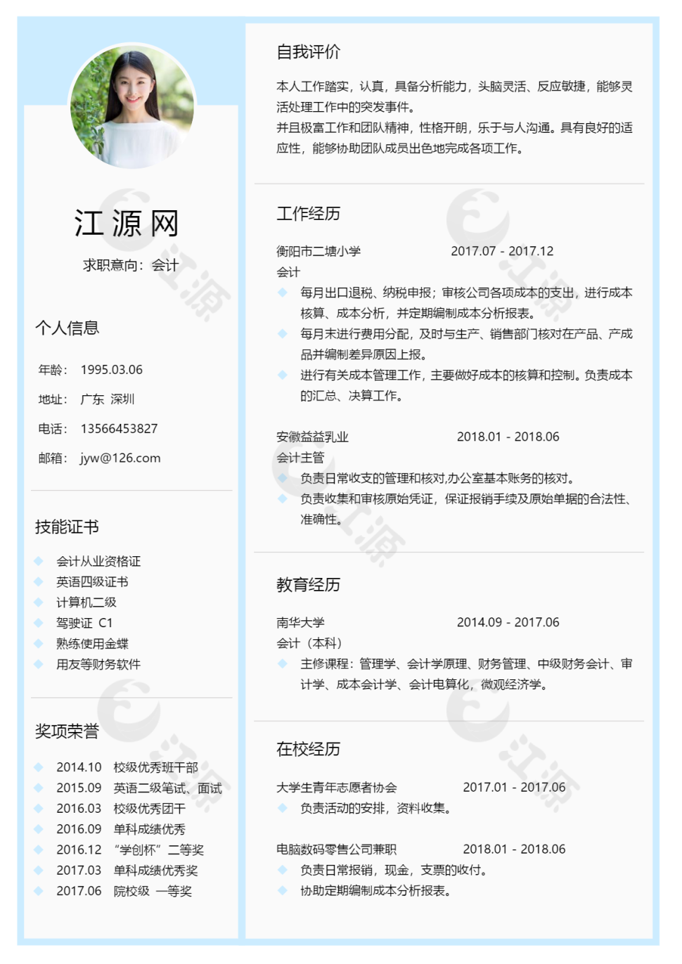 会计蓝色风格行业简历