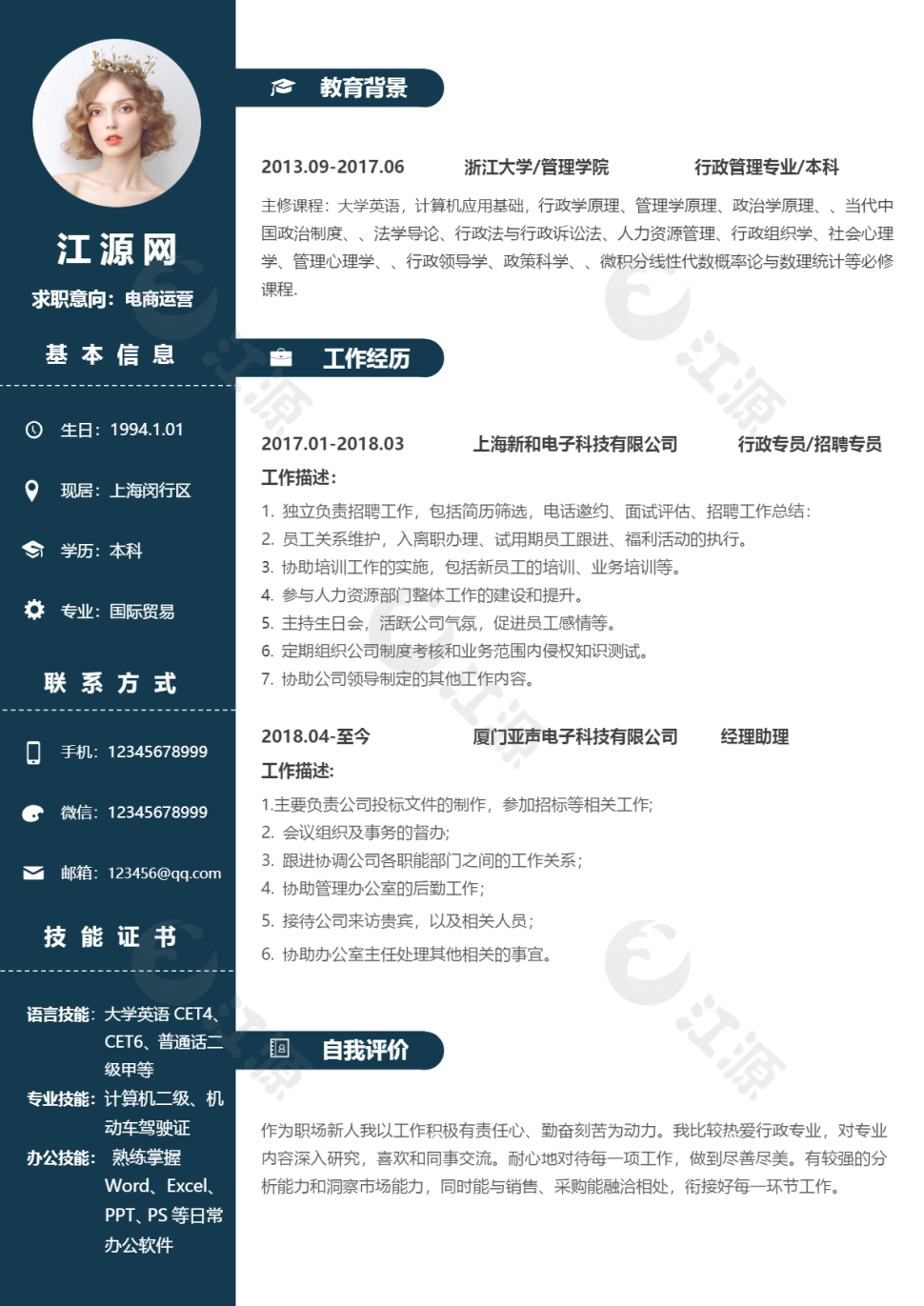 电商运营深蓝色商务风格个人简历模板