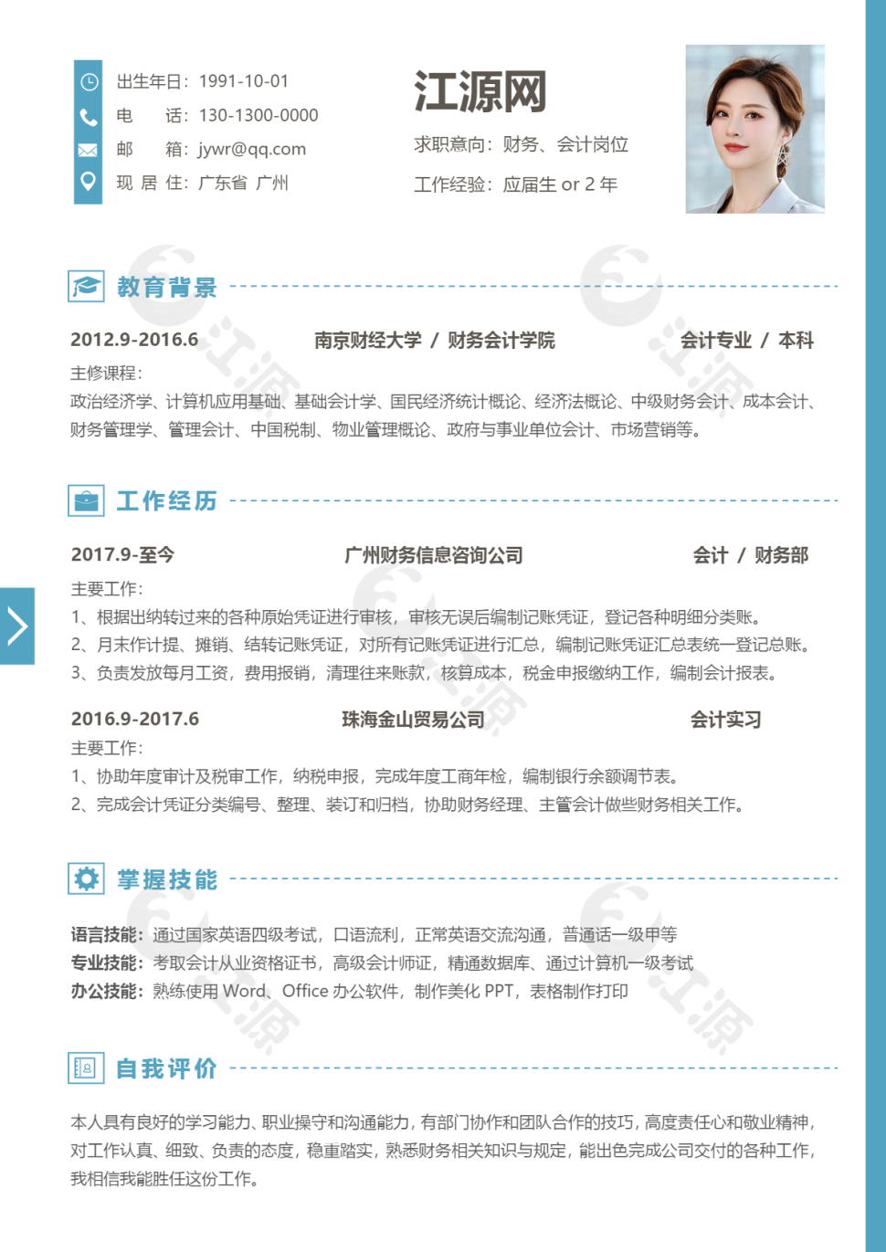 财务会计岗位简历word商务简历模板