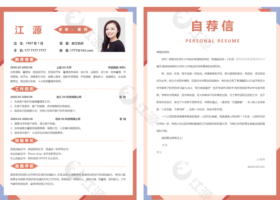 营销行业整套简历模板word模板