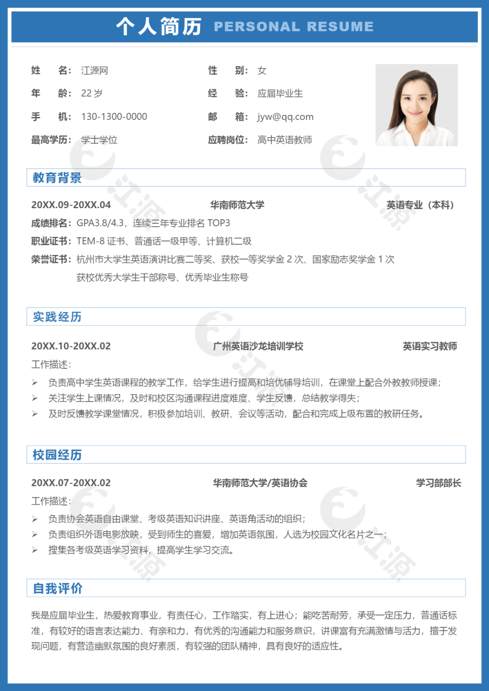 高中英语教师单页简历简约蓝色风格word模板