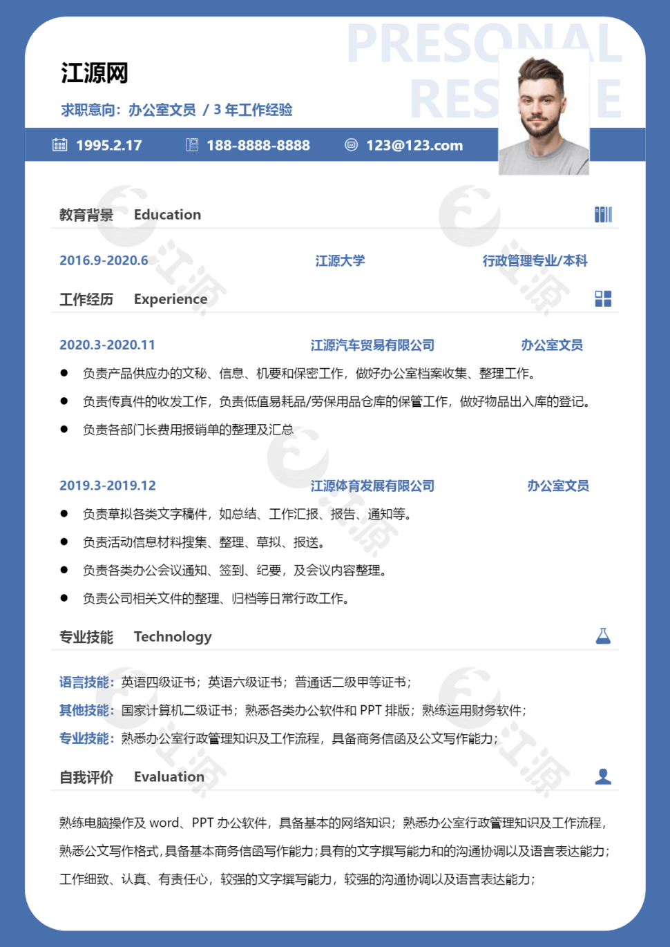 办公室文员三年工作经验个人简历word模板