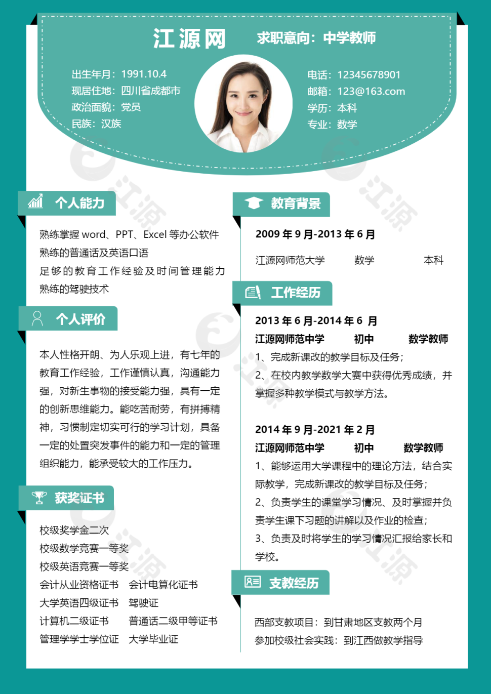 中学教师分栏教师行业风格word简历模板