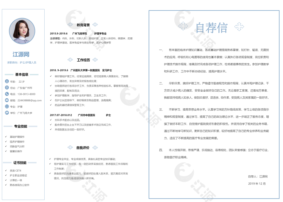 医护简历整套完整版封面自荐信word简历模板