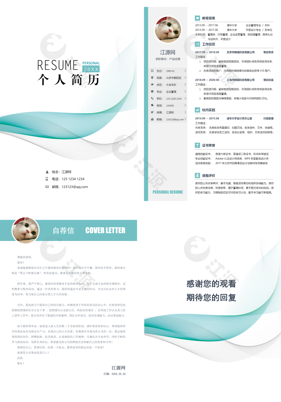产品经理个人简历整套word模板