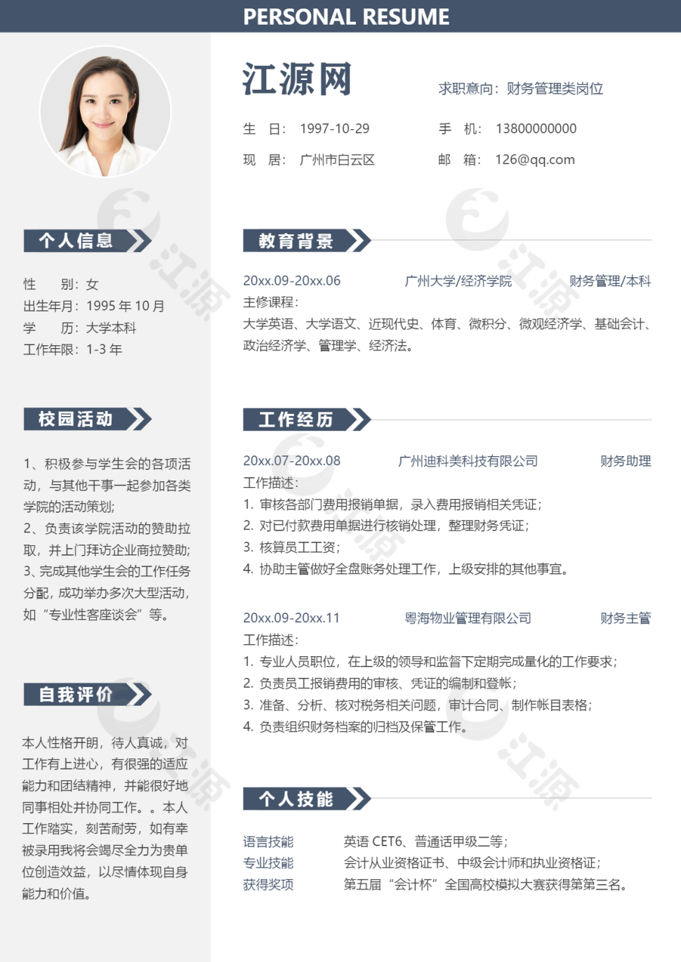 财务管理类岗位分栏深蓝色风格word简历模板