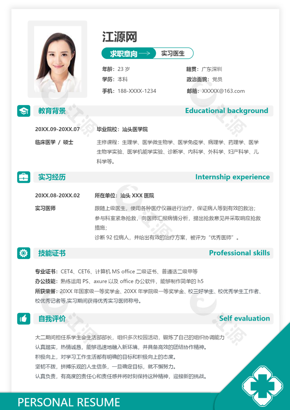 实习医生类岗位应届毕业生求职简历word模板