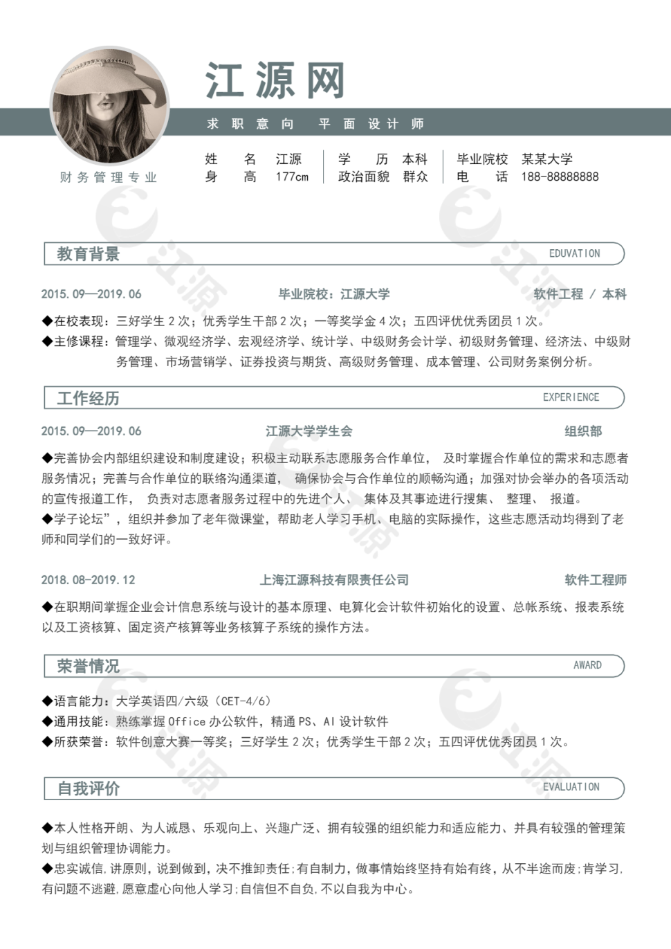 财务管理专业类岗位个人求职简历word模板