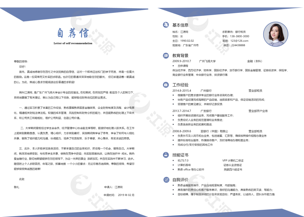 银行柜员整套个人求职简历word模板