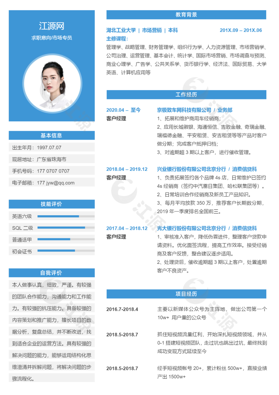 市场专员个人求职简历分栏风格word模板