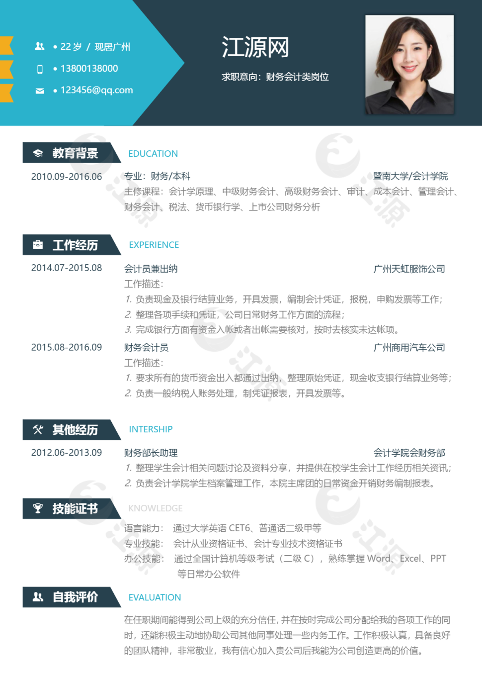 财务会计类岗位个人求职简历word模板