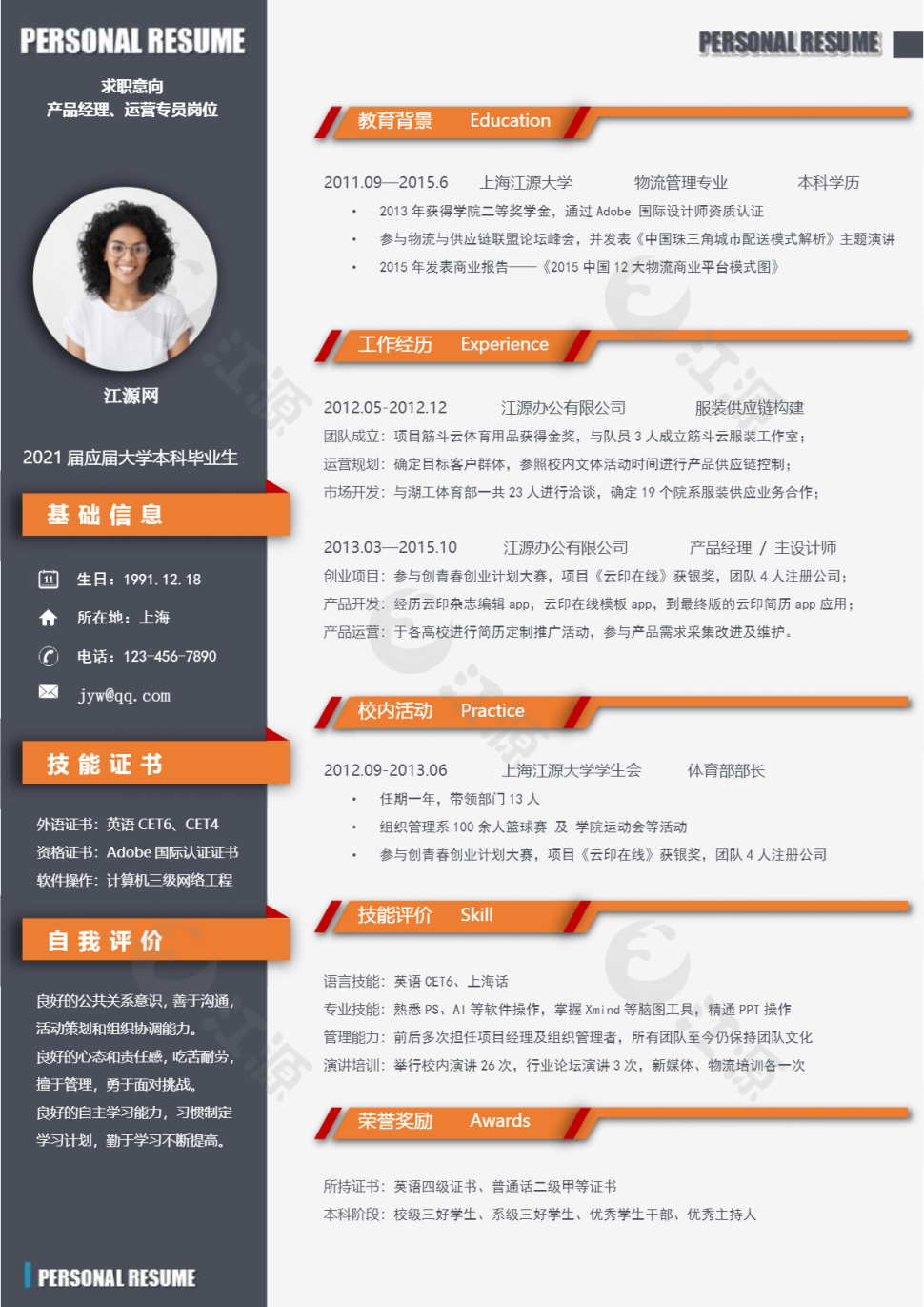 橙色产品经理求职简历word简历模板