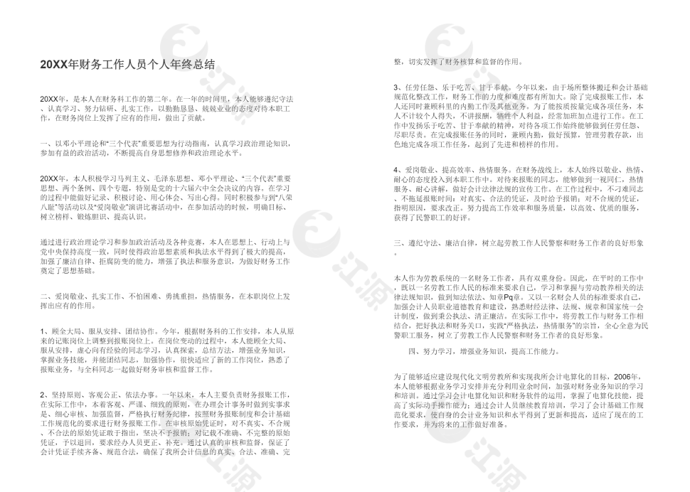 20XX年财务工作人员个人年终总结