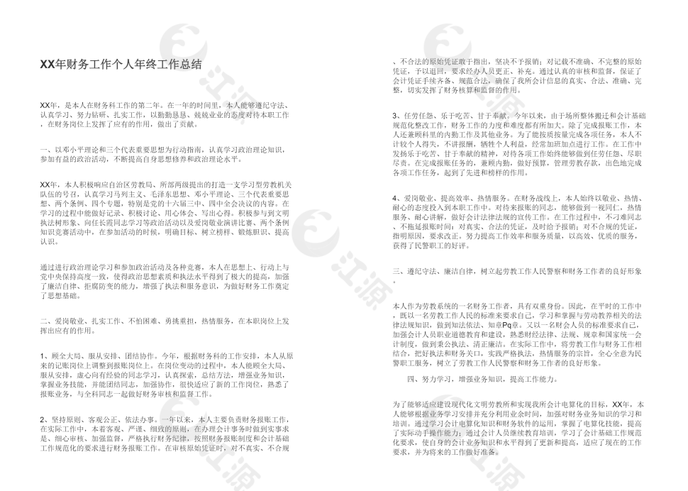 XX年财务工作个人年终工作总结