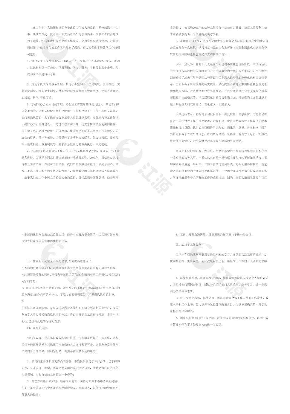 办公室个人年终总结和新年工作计划(包含党的十九大学习)可编辑版