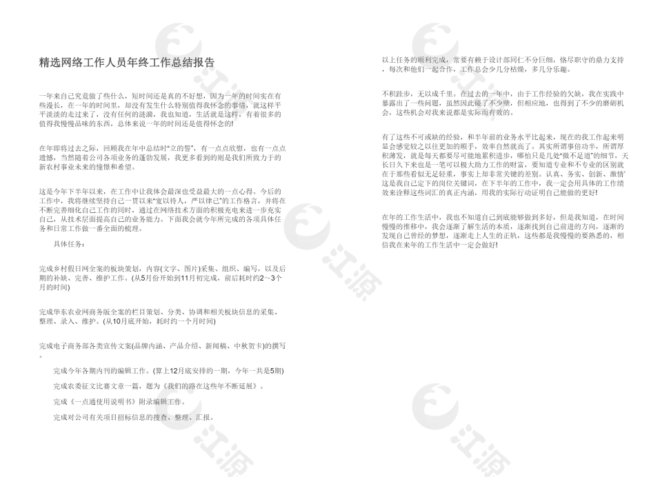 精选网络工作人员年终工作总结报告