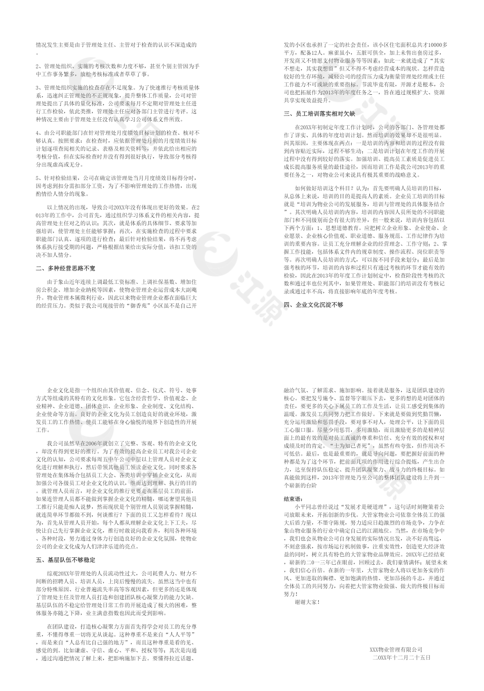 年度物业公司年终工作总结模板