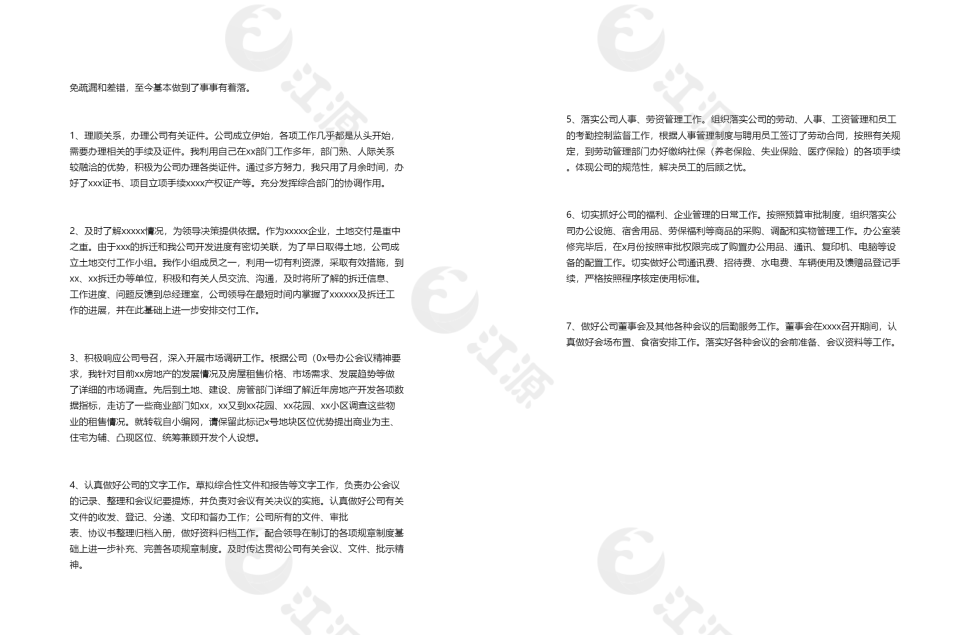 企业公司办公室个人工作总结模板