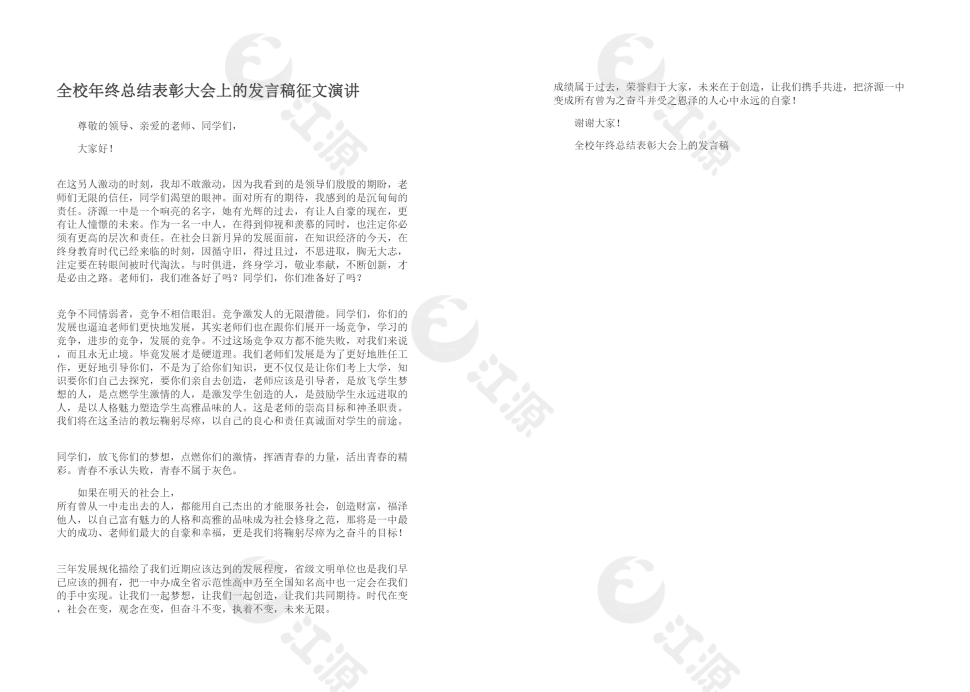 全校年终总结表彰大会上的发言稿征文演讲