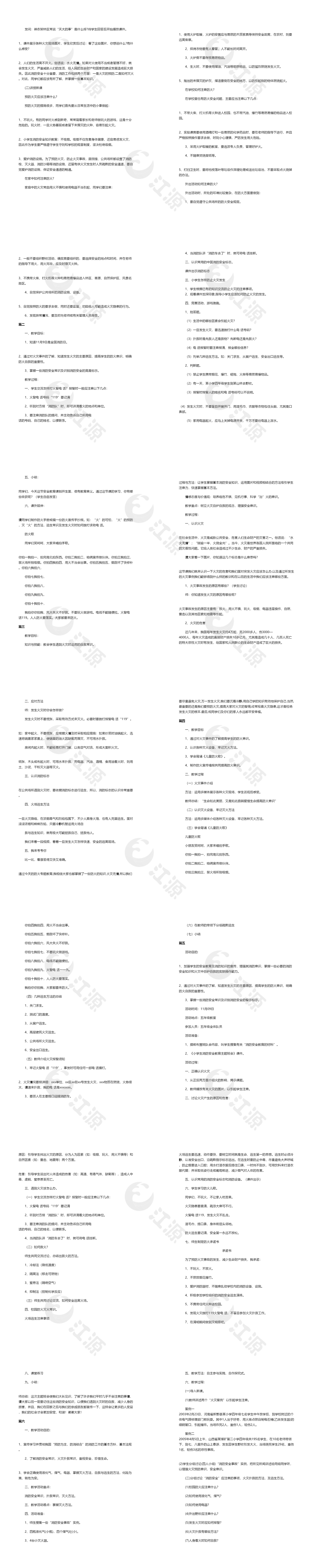小学生消防安全教育教案大全