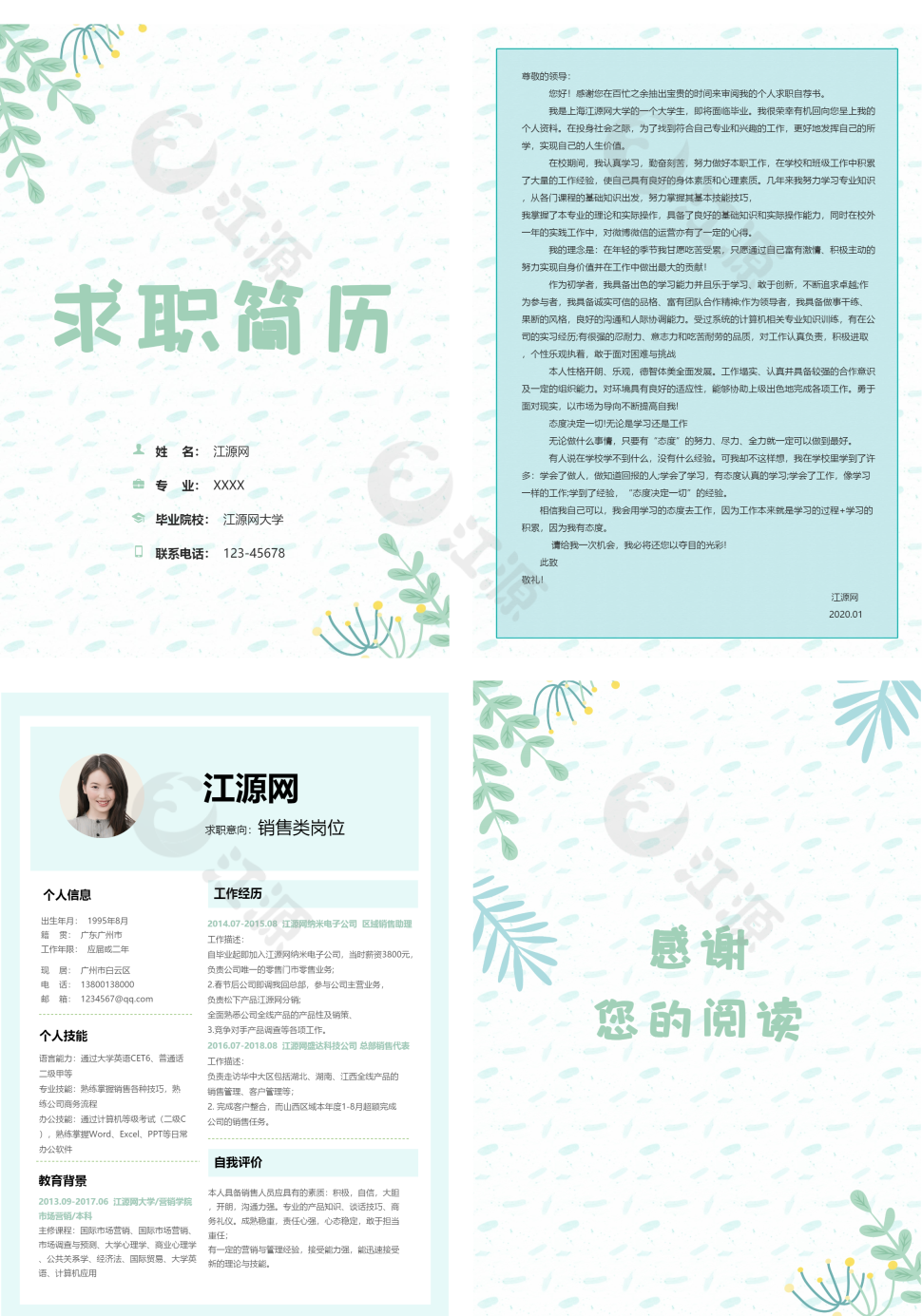 小清新绿色植物成套个人简历Word模板