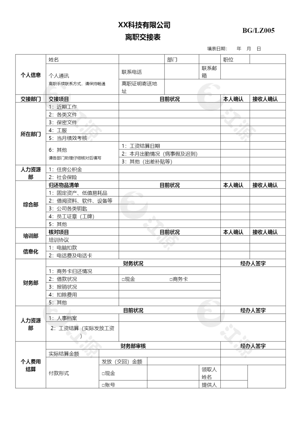公司员工离职交接表word模板