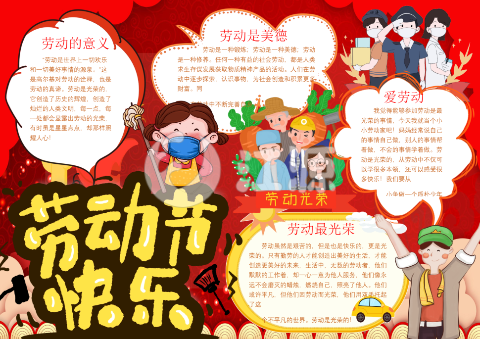 红色五一劳动节手抄报