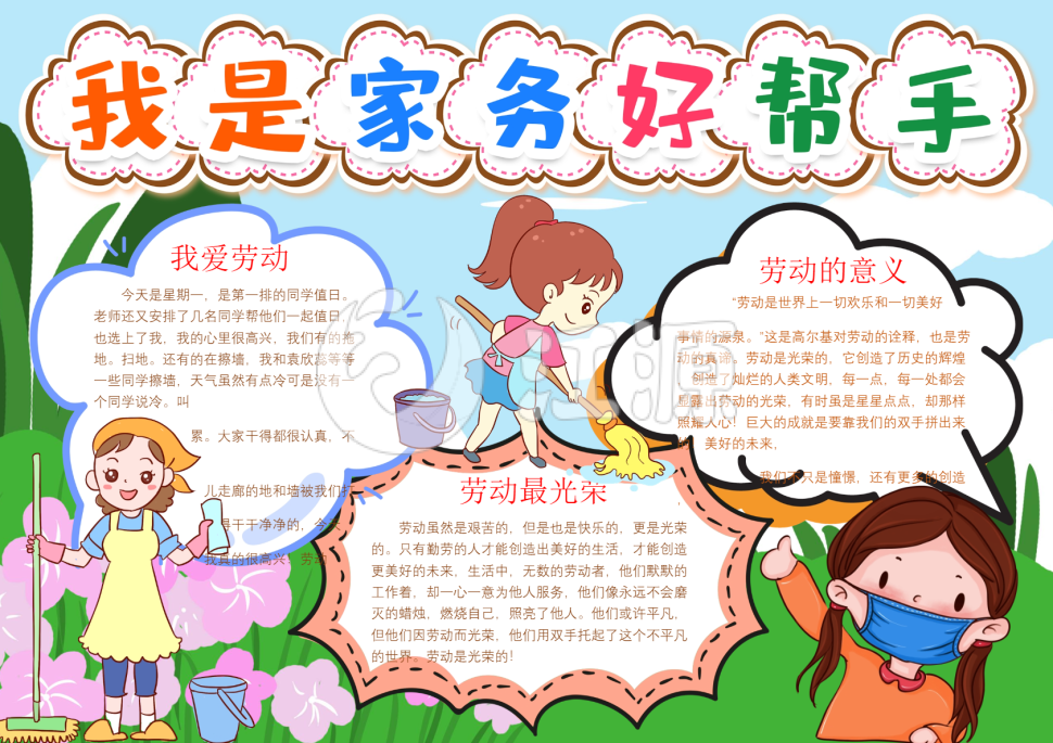 家务劳动手抄报