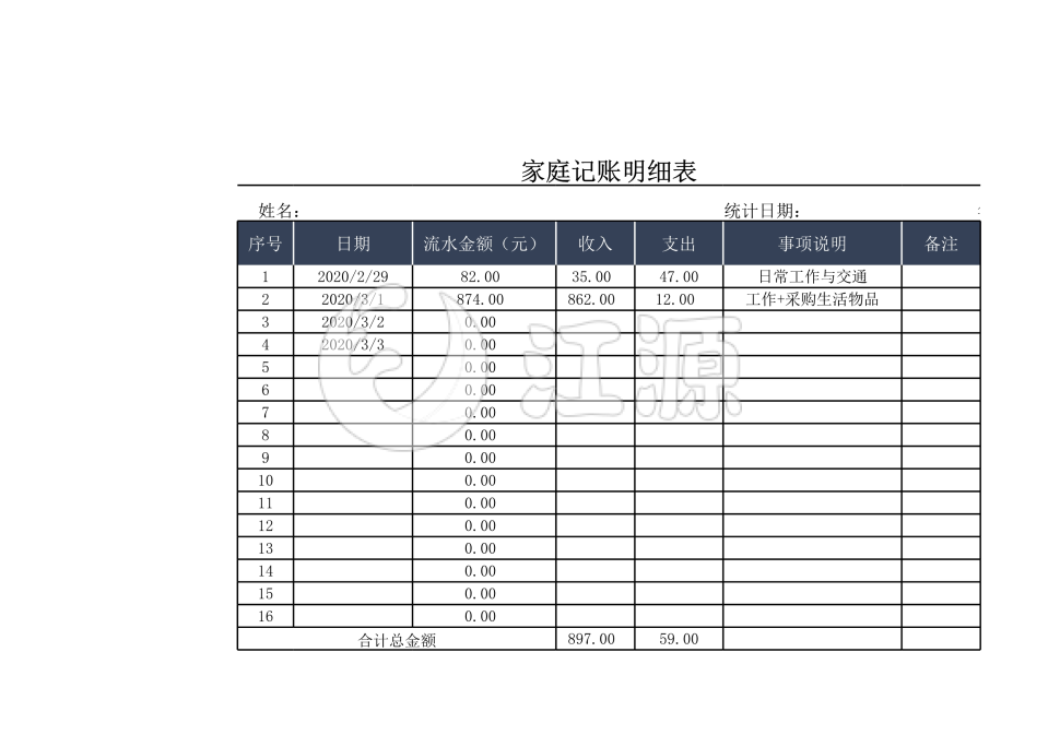 家庭记账表格Excel模板