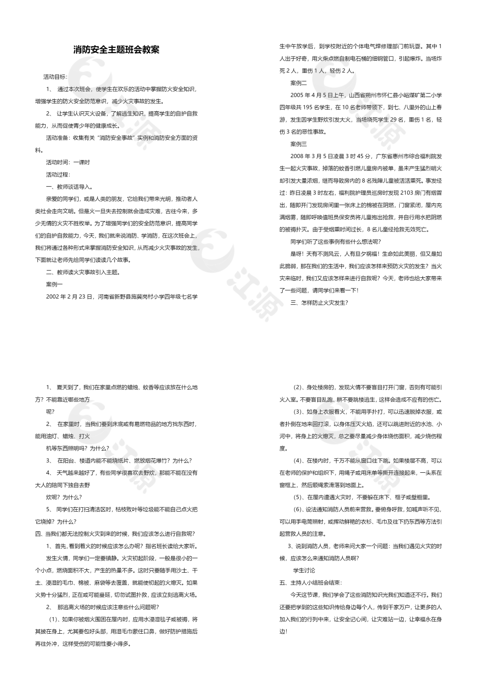 消防安全主题班会教案