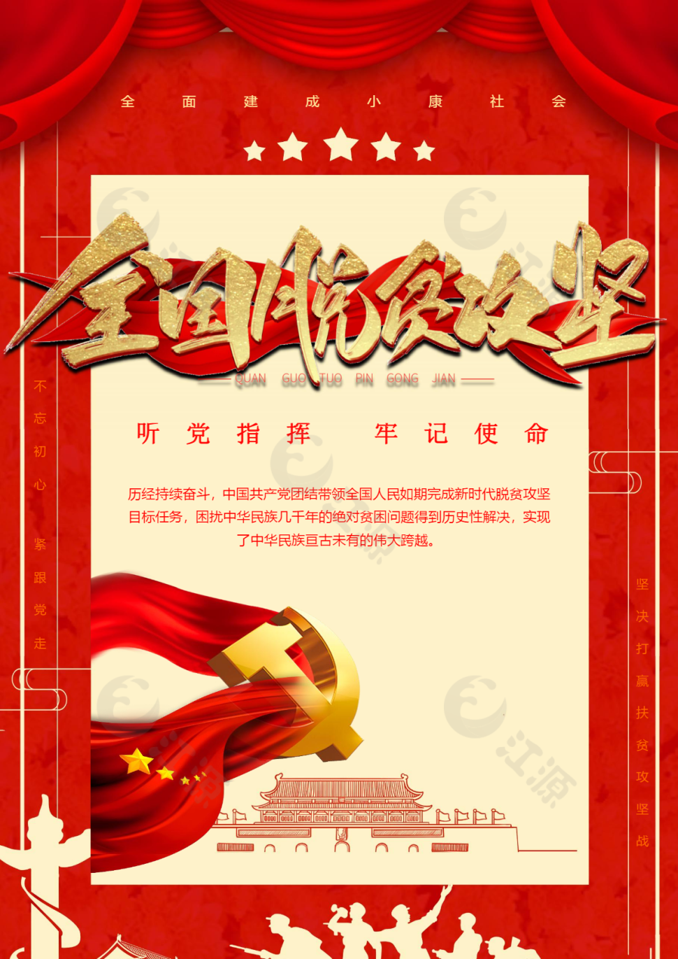 脱贫攻坚奔小康海报word模板