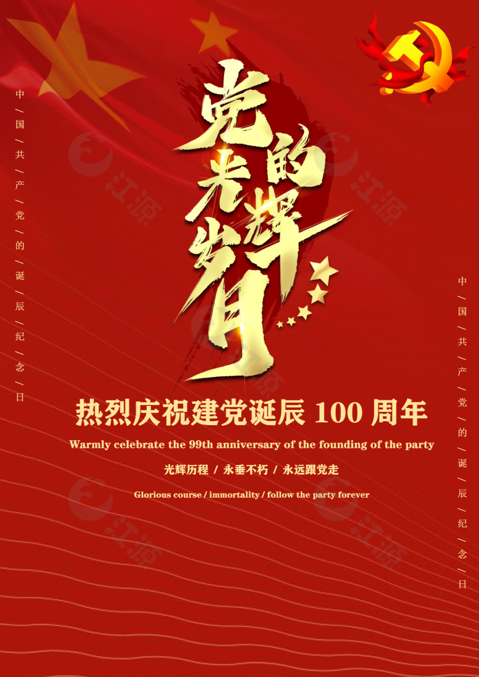 党的光辉100载七一建党节歌颂党海报