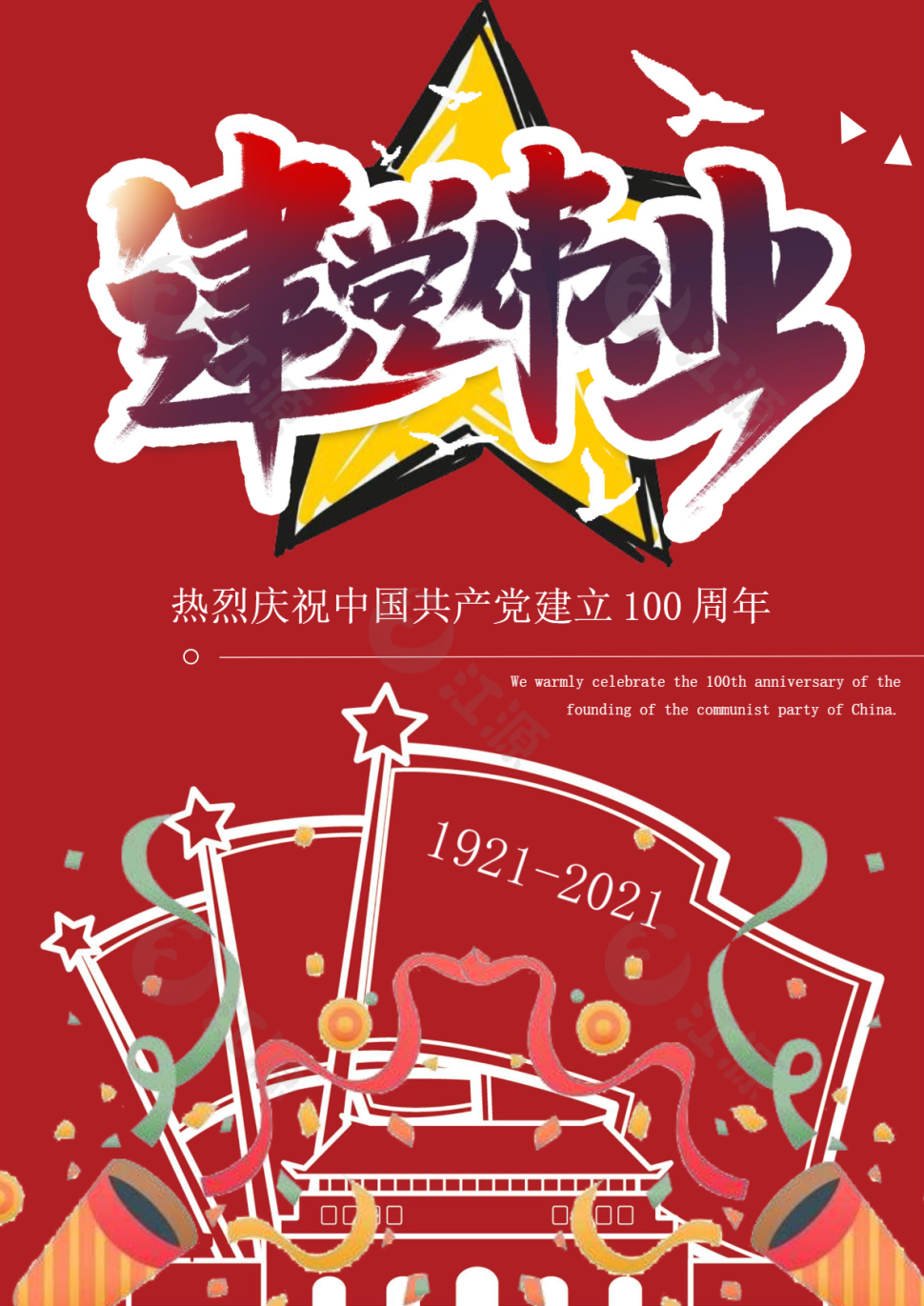 建党伟业热烈庆祝中国共产党建立100周年word模板