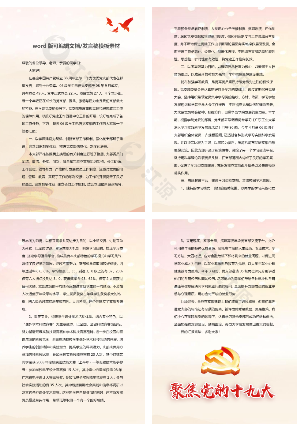 天安门五星红旗先进党支部发言稿word模板