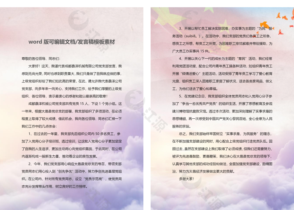 灯笼蓝天先进党支部发言稿word模板