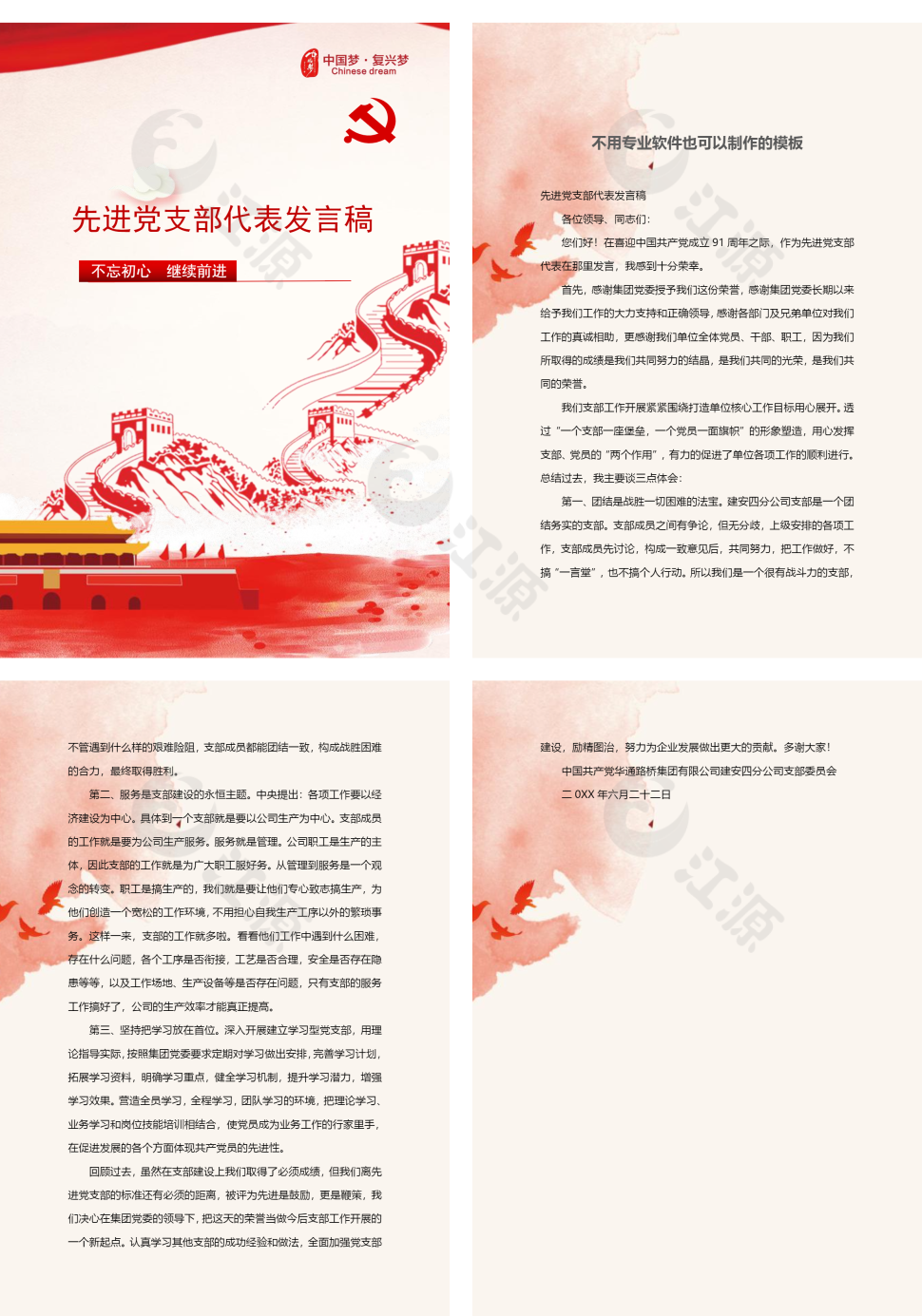 白鸽先进党支部代表发言稿word模板