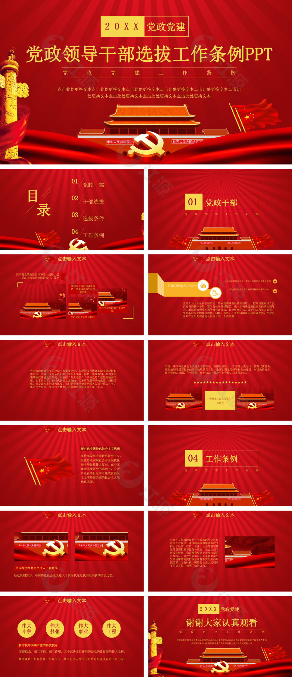 中国共产党党政领导干部选拔工作条例PPT模板