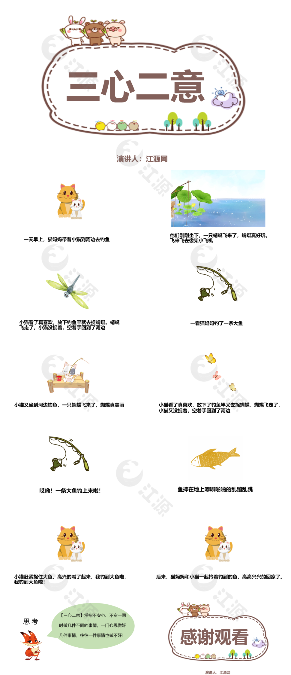 白色卡通风三心二意寓言模板