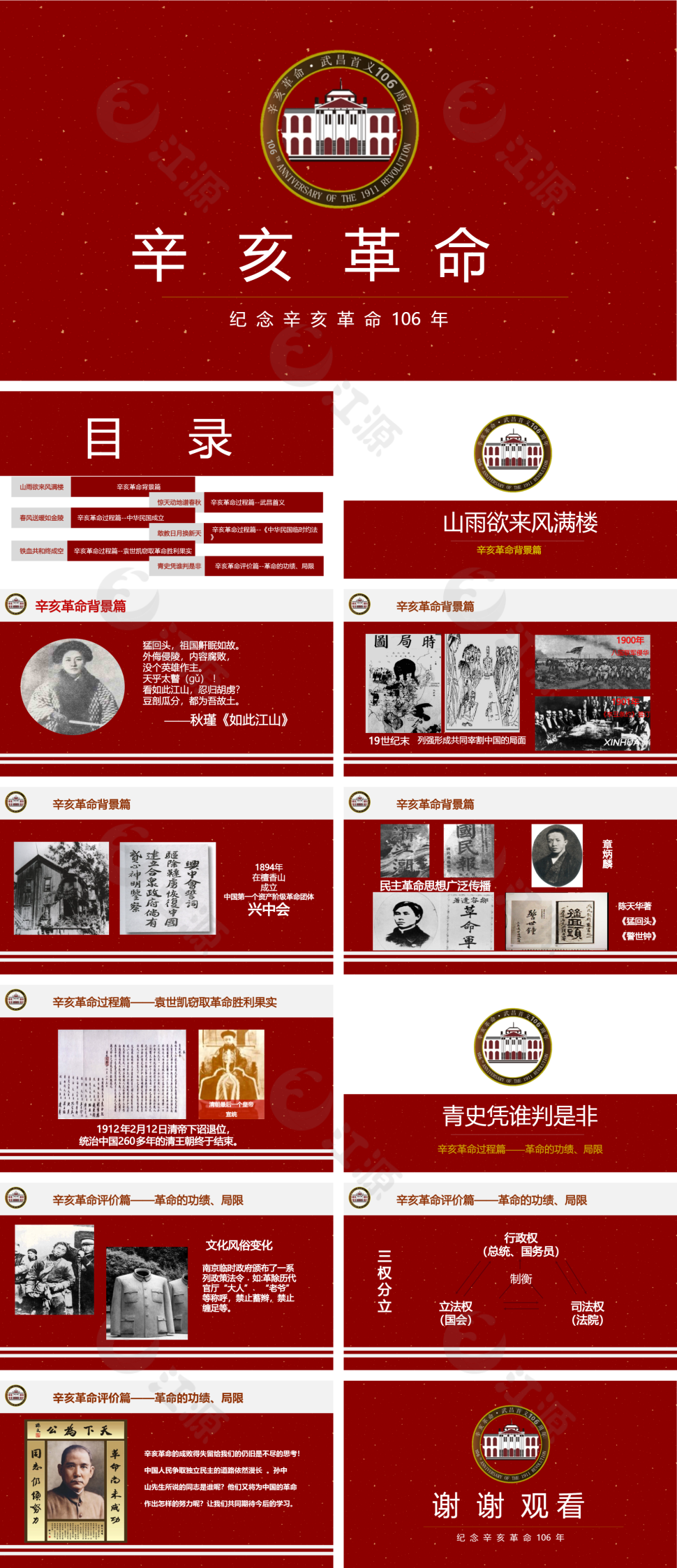 红色简约风辛亥革命PPT模板