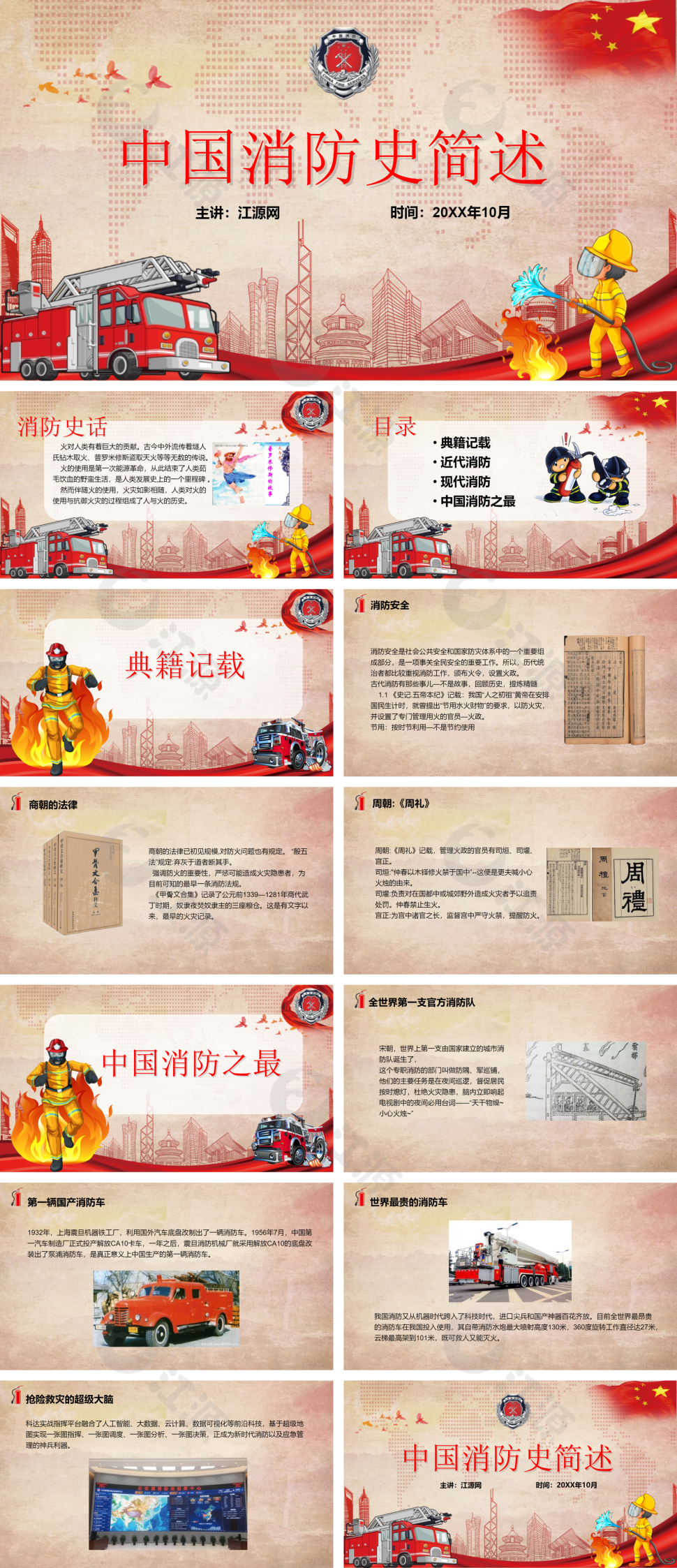 红色简约风中国消防史简述PPT模板