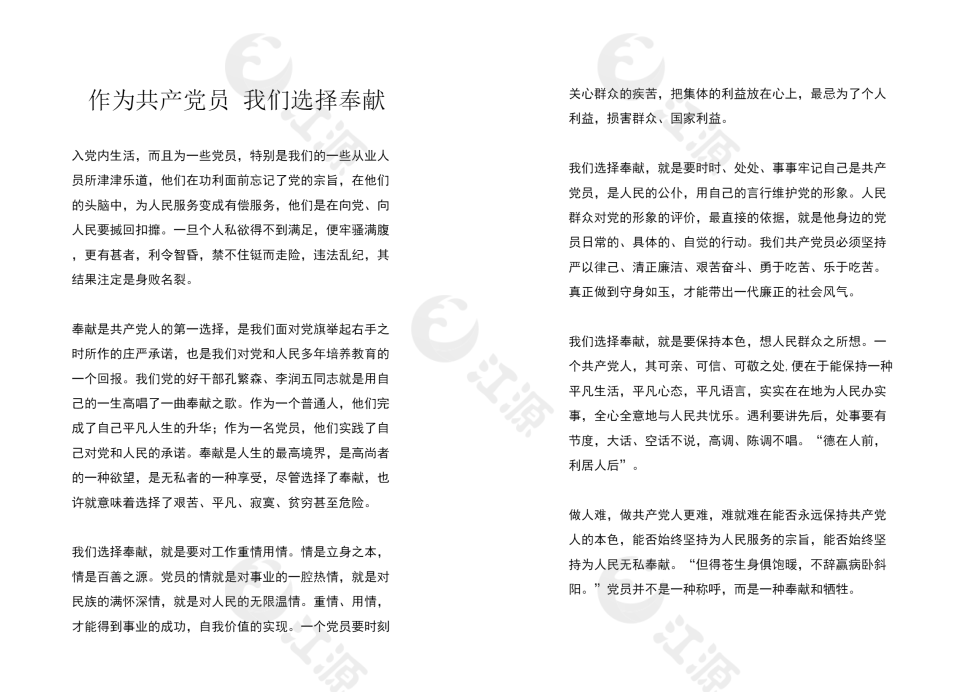 《作为共产党员 我们选择奉献》演讲
