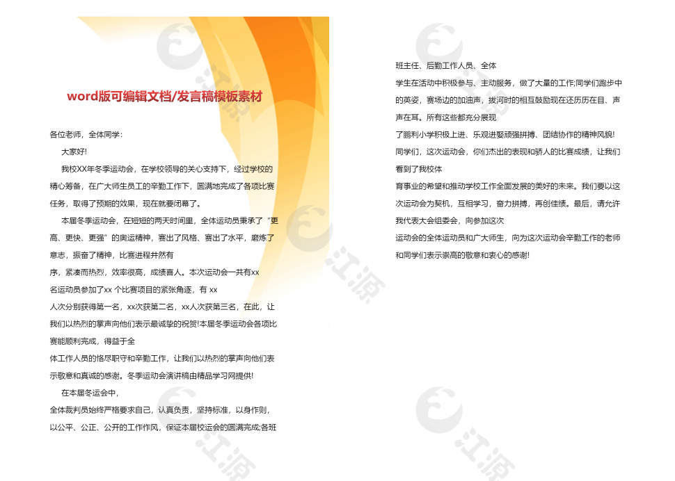红黄双色冬季运动会发言稿