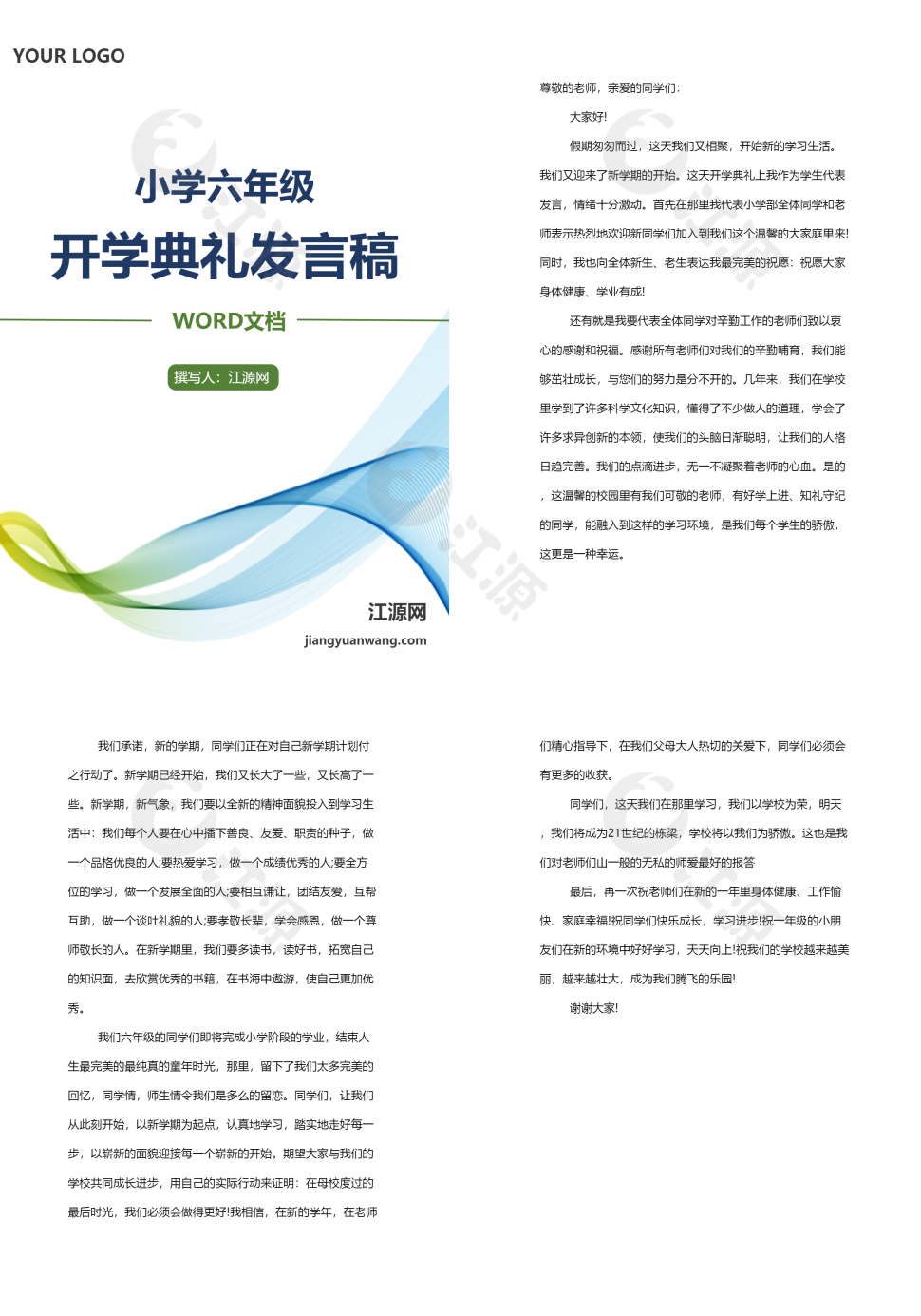 蓝绿双色开学典礼发言稿